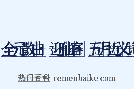 全元散曲·迎仙客·五月近义词是什么意思的图片